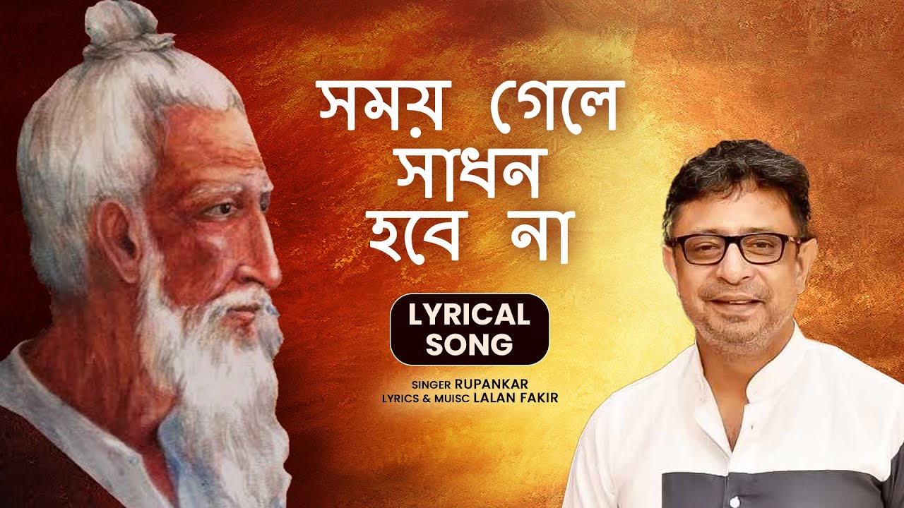 Samay Gele Sadhan Hobe Na | Rupankar Bagchi | Lalan Fakir Folk Song | Roots | Bengali Baul Music