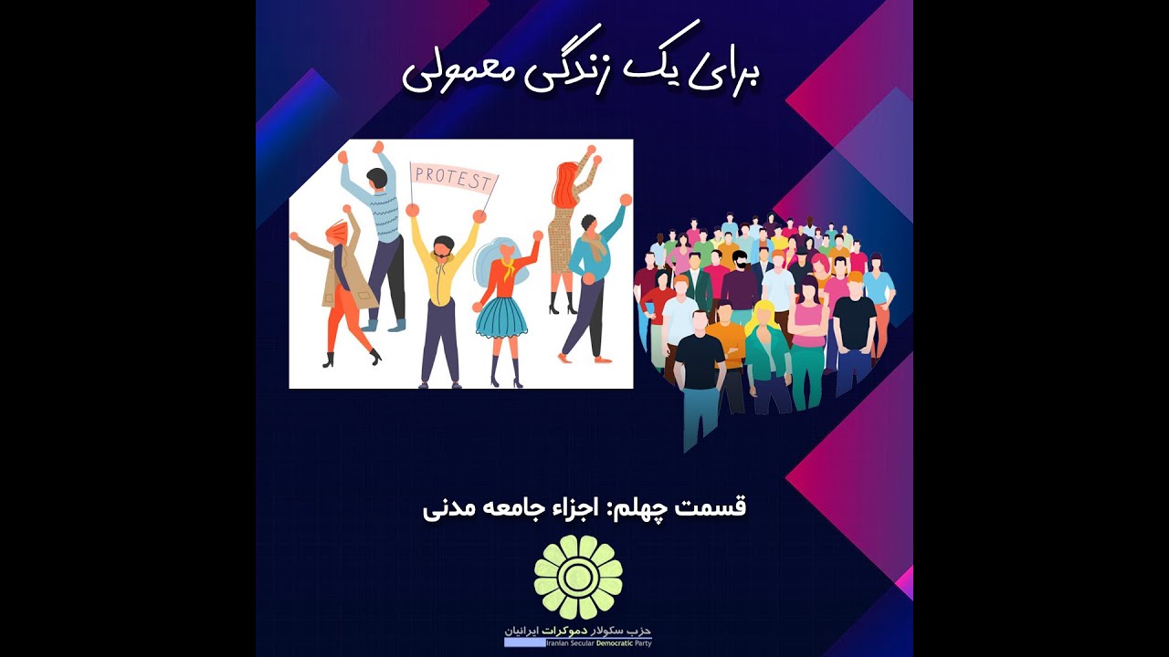 برای یک زندگی معمولی-قسمت چهلم:اجزاء جامعه مدنی