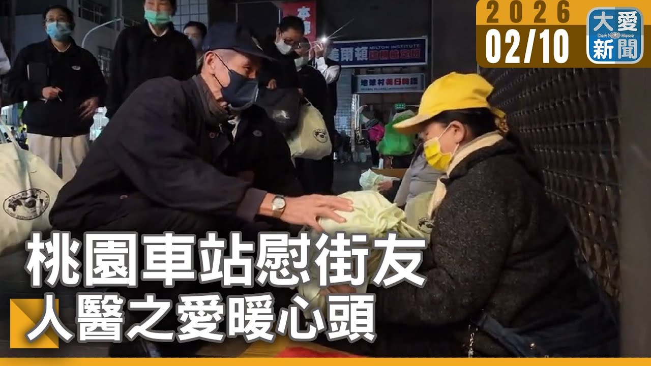 桃園車站慰街友 人醫之愛暖心頭｜#大愛新聞 #桃園 #慈濟