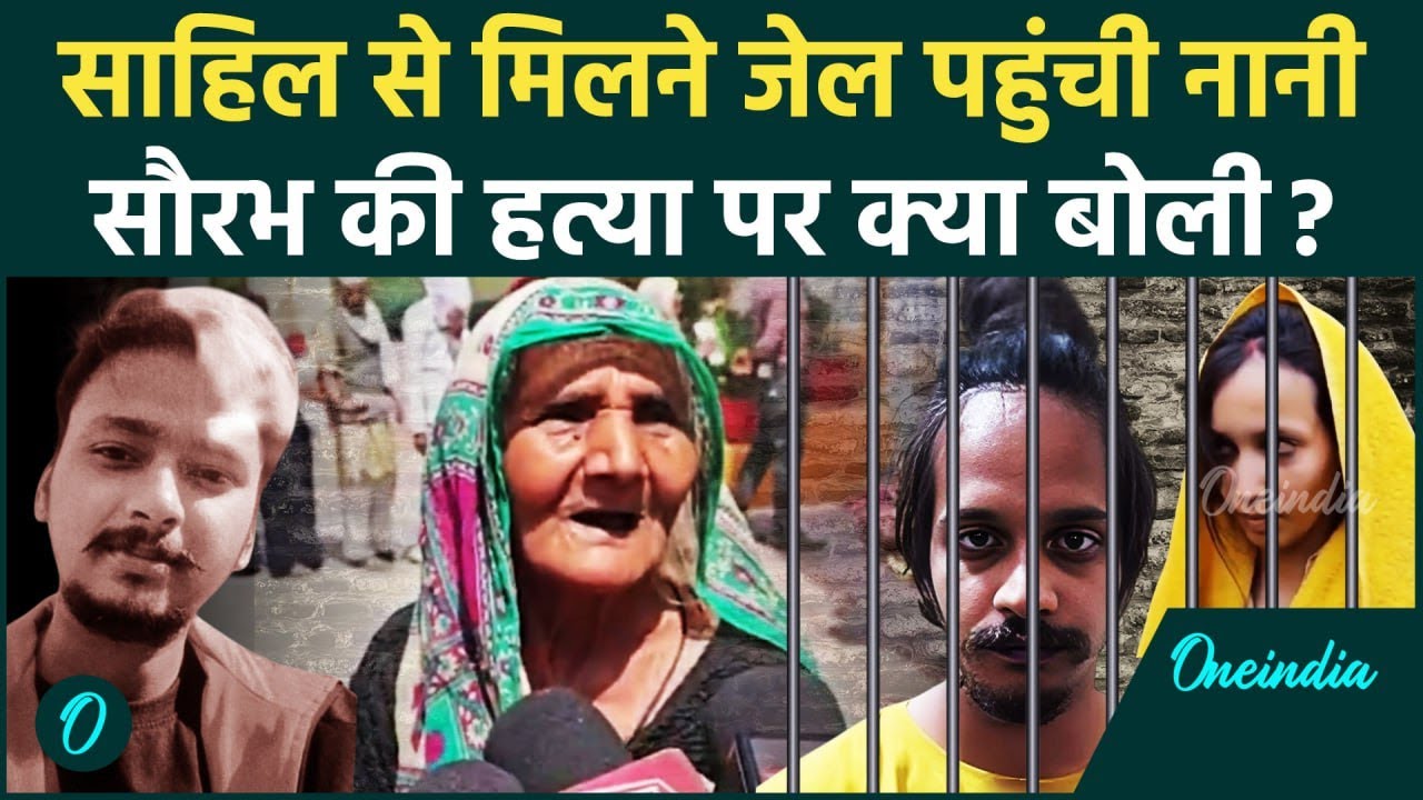 Meerut : Muskan के प्रेमी साहिल से मिलने पहुंची नानी, Saurabh Rajput पर क्या बोली | वनइंडिया हिंदी