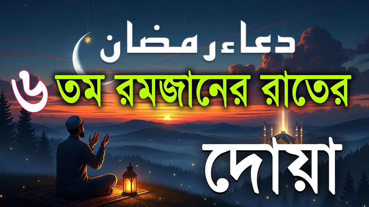 ৬ তম রমজানের রাতের বিশেষ দোয়া l Beautiful Dua for Ramadan 2026