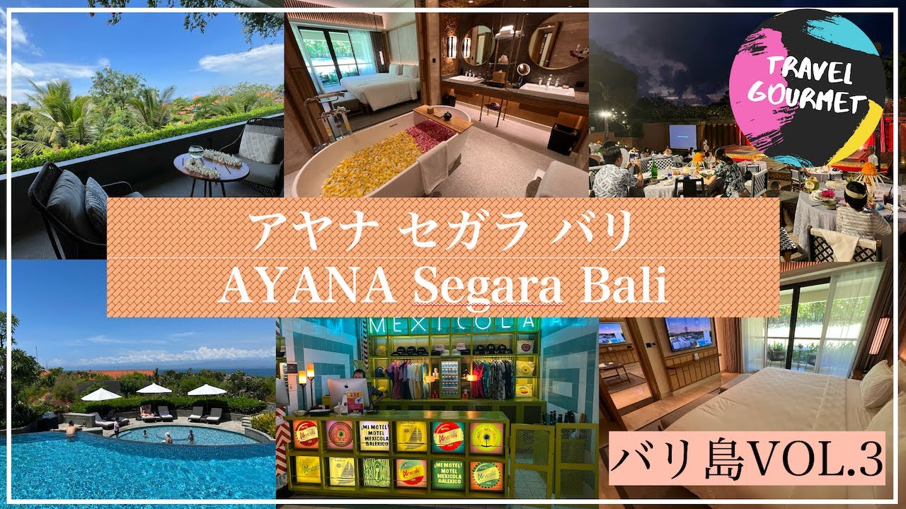 【バリ島旅行VLOG VOL.3】バリ島4〜6日目！「アヤナ セガラ バリ(AYANA Segara Bali)」宿泊記！ボディワークスやモーテル メキシコーラなど観光も！