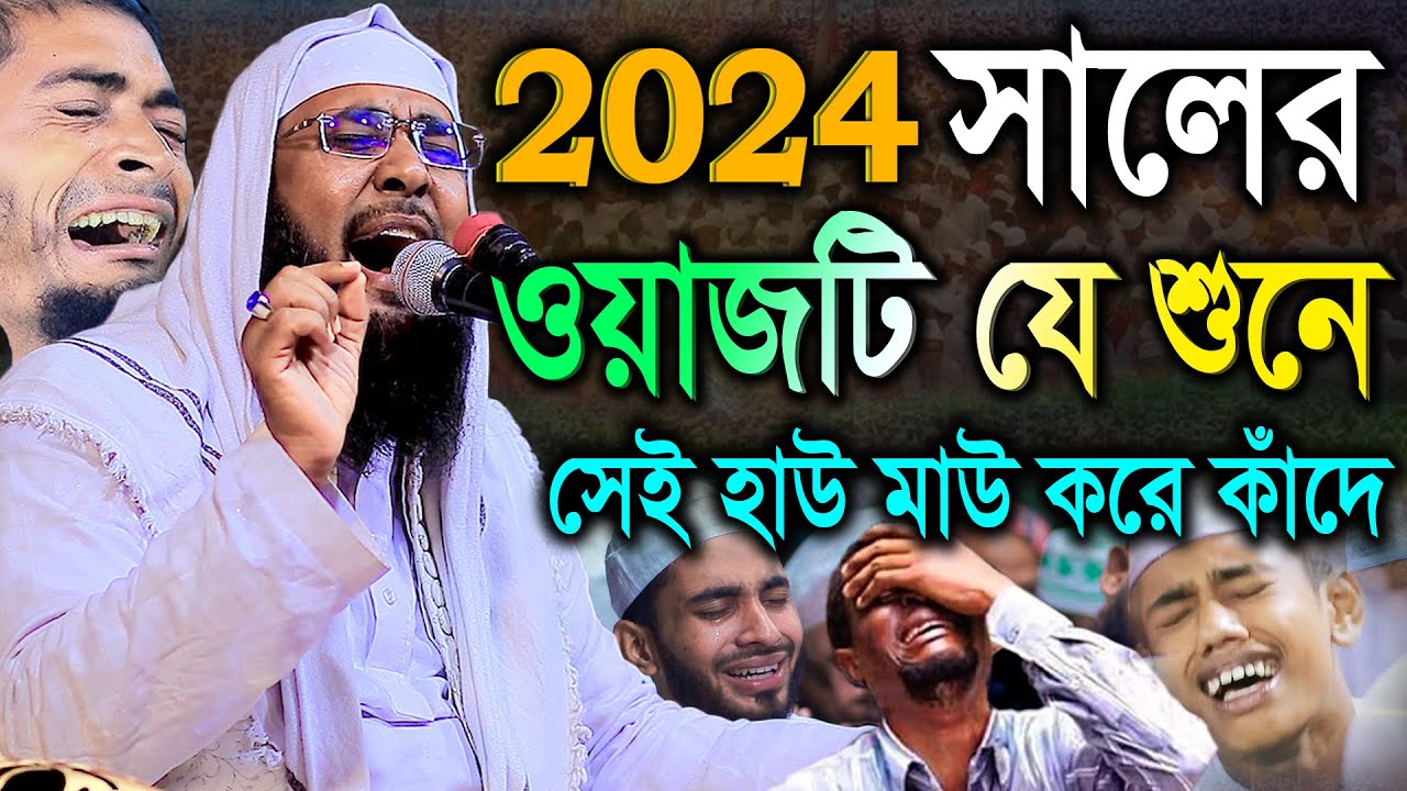 2024 সালের ওয়াজটি যে শুনে সেই হাউ মাউ করে কান্না কাঁদে। মুফতী খাদেমুল ইসলাম নাটোরী। khademul Islam