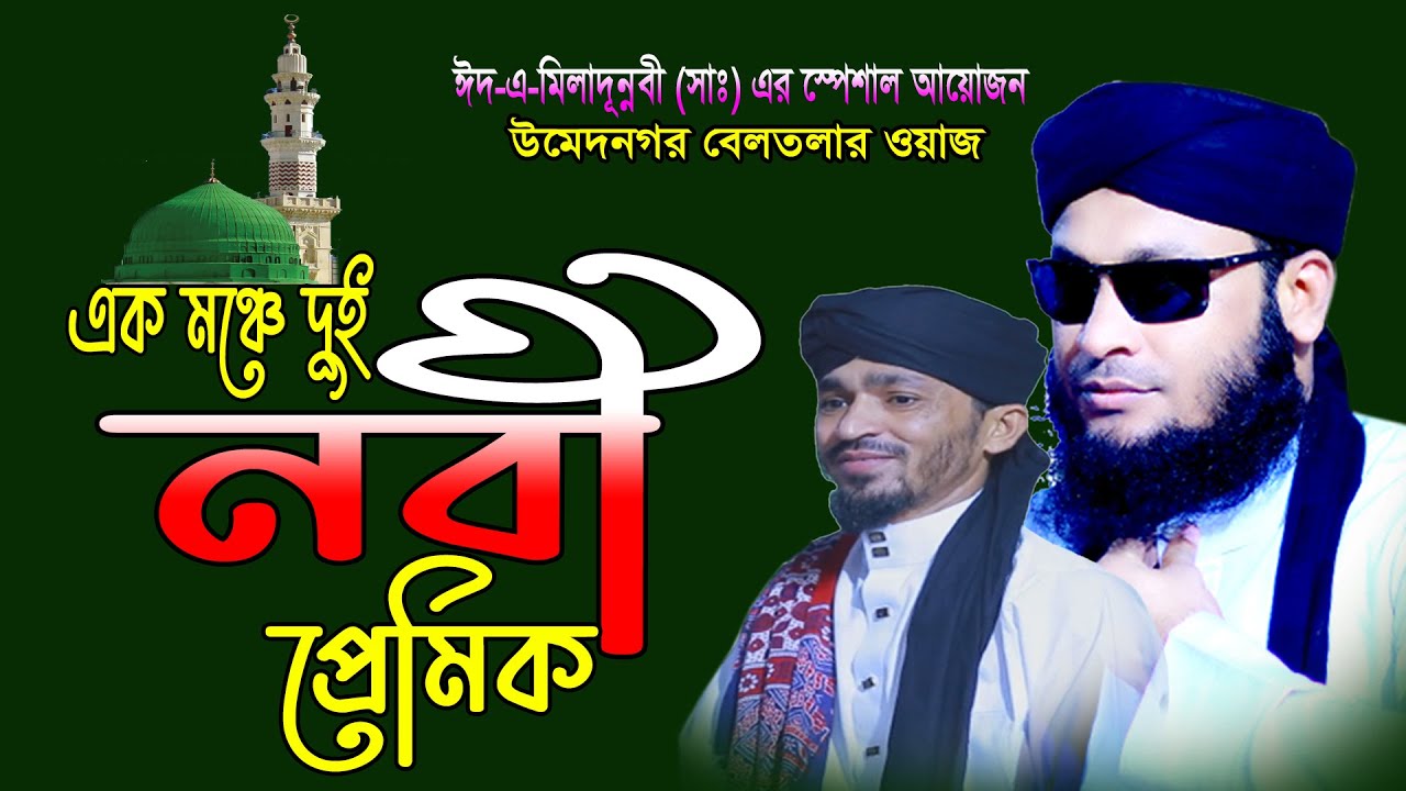 দুই নবী প্রেমিকের ঝমকালো নাত  | sopne dekha daw sunar modina | মনিরুল ইসলাম মুরাদ | জানে আলম রেজা