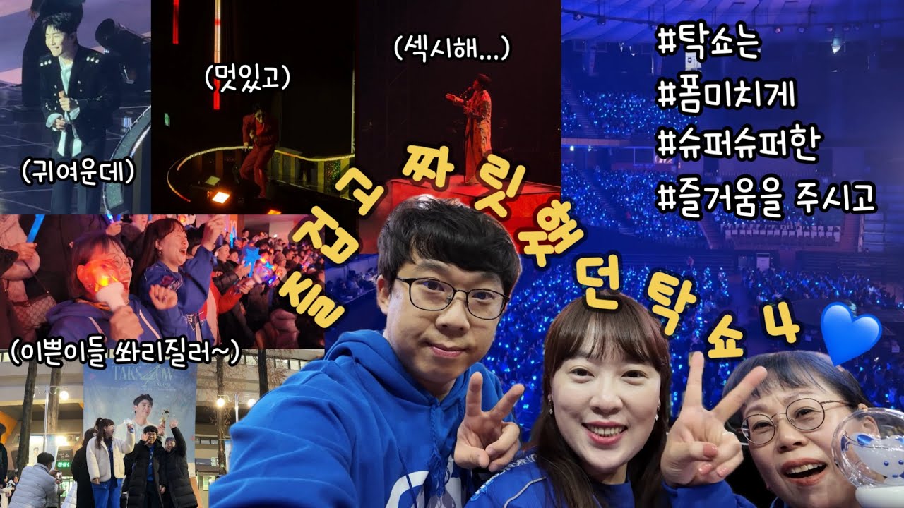 [사놈의 효도일기] 탁쇼4 앵콜콘 (3일 연속 탁쇼 보기)