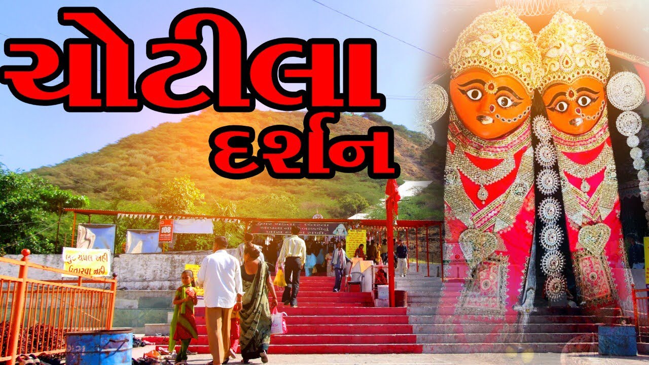ચામુંડા માતાજી મંદિર ચોટીલા ના દર્શન Chamunda Mataji Temple કમલેશ મોદી 2020