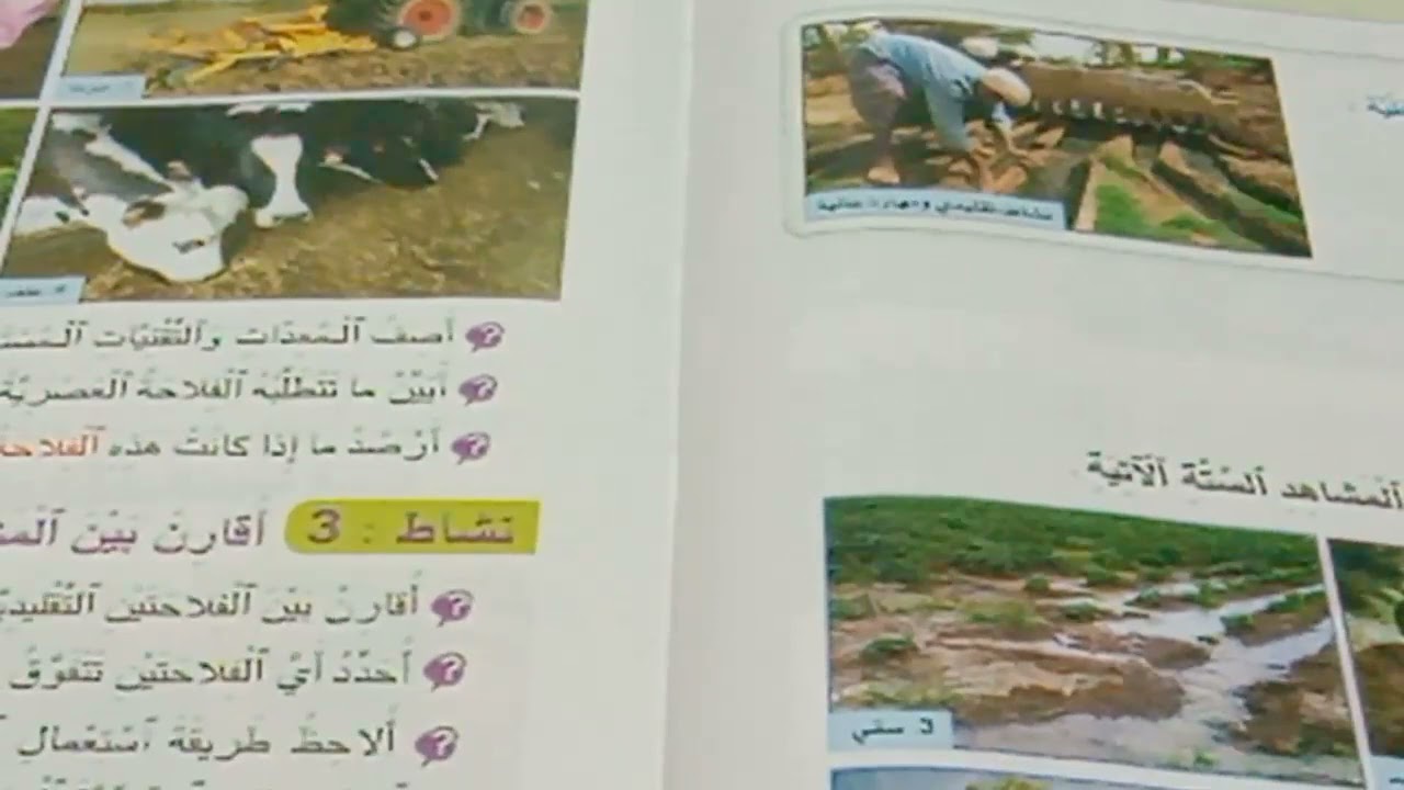 مكون الجغرافيا:المقارنة بين مشهد فلاحي تقليدي ومشهد فلاحي عصري في بيئتنا المحلية/الرابع ابتدائي.