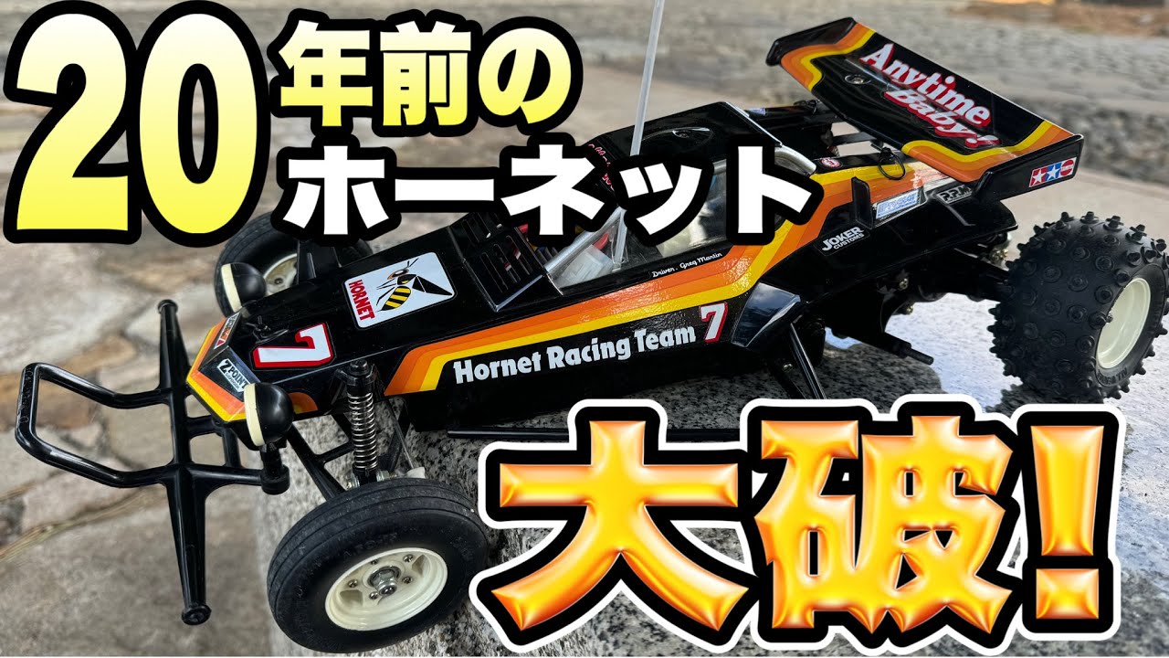 【どうしたんだ!】オイラのホーネット! とうとう壊れちまった！そして破損した意外な所とは？