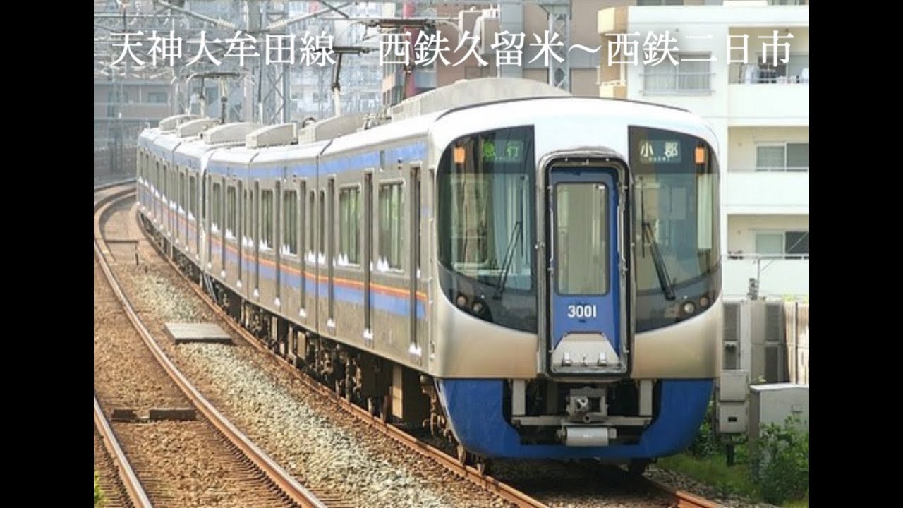 【西鉄電車運転席からの風景｜③】　西鉄久留米～西鉄二日市
