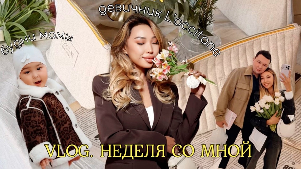 9. VLOG | Мои мартовские будни в Бишкеке: размеренная жизнь, девичник L'occitane, обзор садика