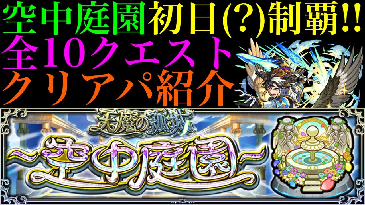 【モンスト】なんとか『天魔の孤城〜空中庭園〜』初日(?)で制覇!!全10クエストの初クリア編成を紹介＆クエスト概要解説!!