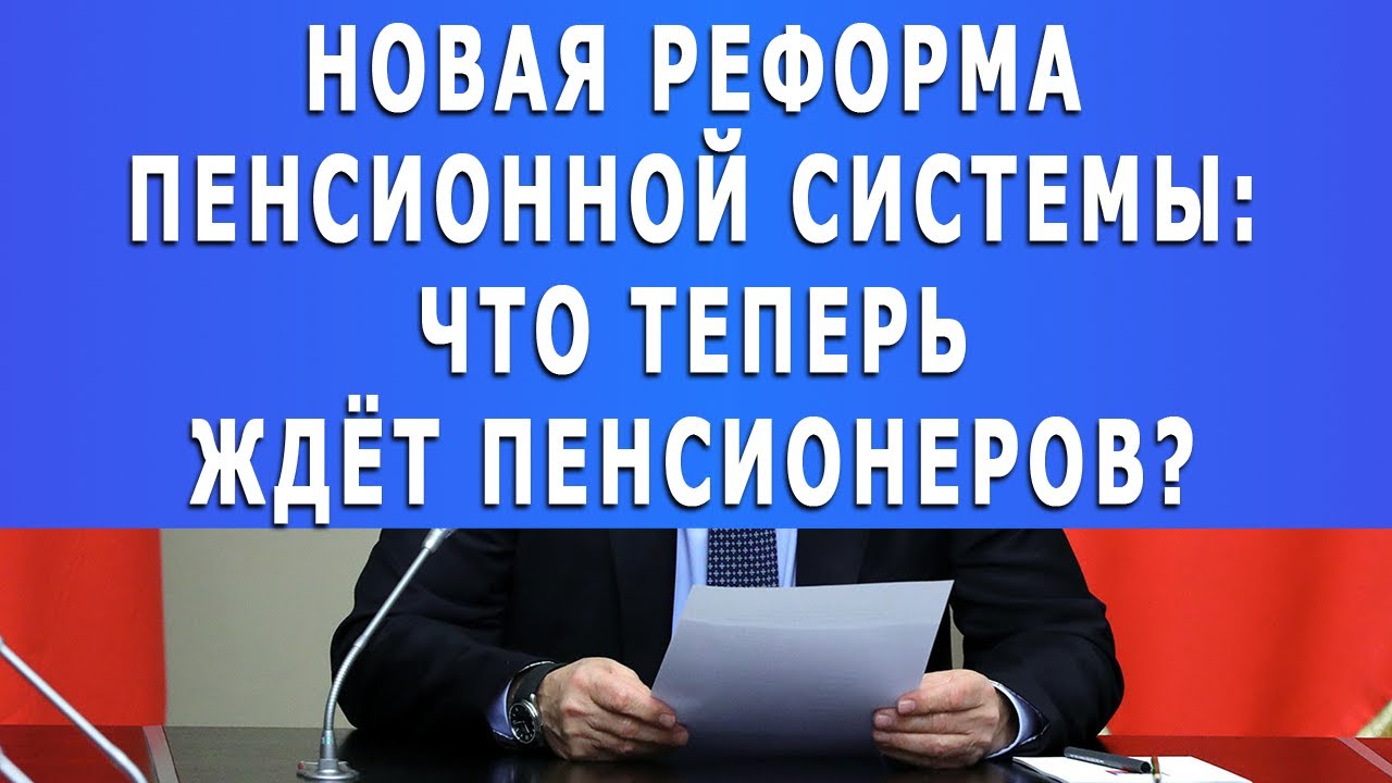 Новая реформа Пенсионной системы: Что теперь ждёт Пенсионеров?