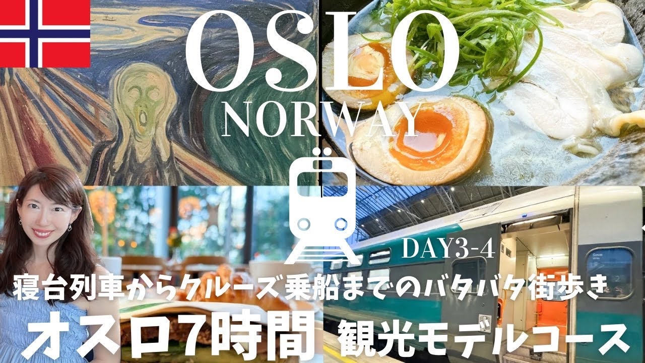 【オスロ🇳🇴モデルコース】寝台列車からのノルウェー・オスロ街歩き｜ムンク美術館｜朝食カフェ｜絶品ラーメン｜クルーズ乗船まで約7時間の市内観光（費用も公開）