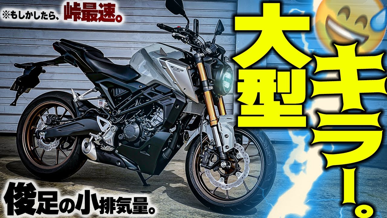 【ぶっ壊れ性能】125ccなのに！？『CB125R』が明らかにやり過ぎてる件！【HONDAの本気】