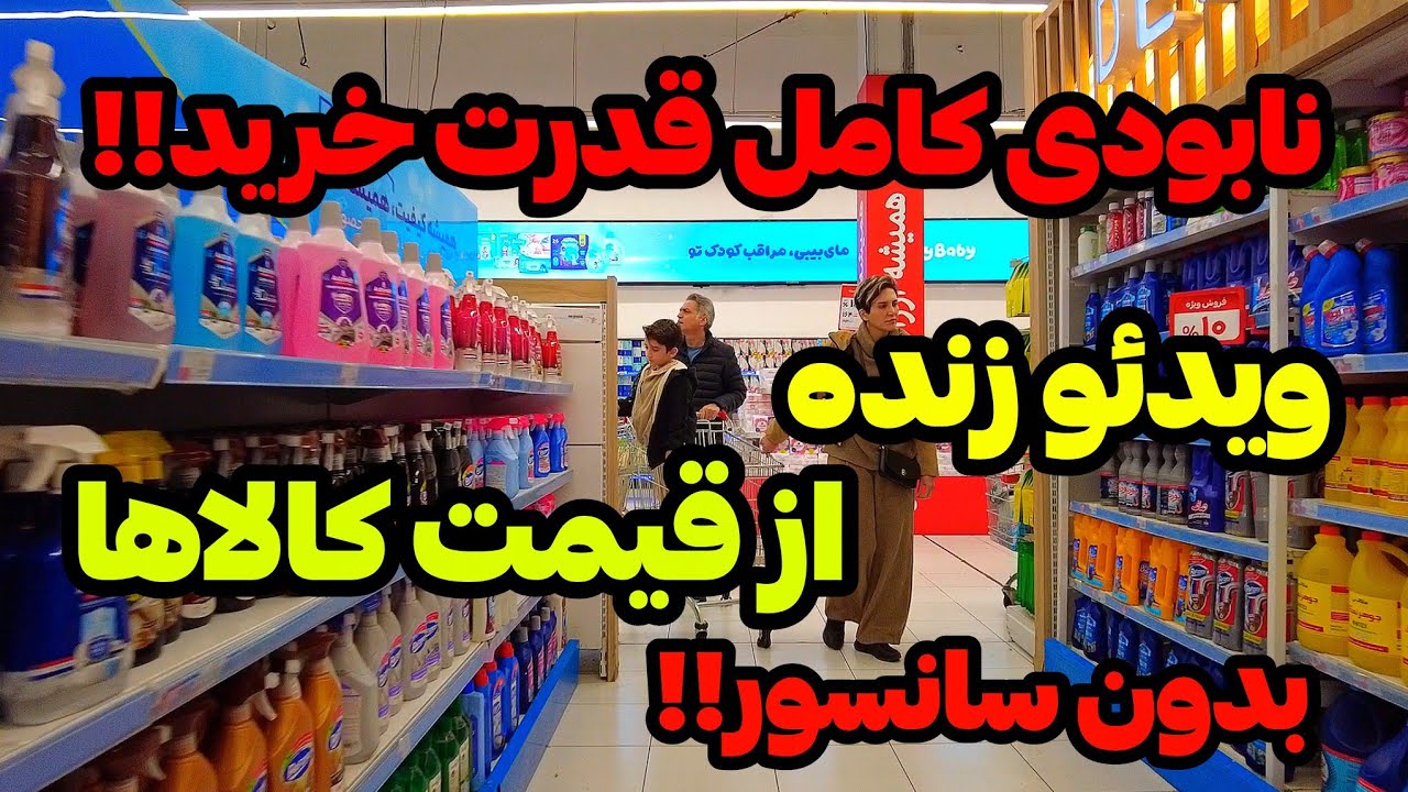 IRAN 2026, Tehran | افزایش شدید قیمت کالاها، بدون سانسور