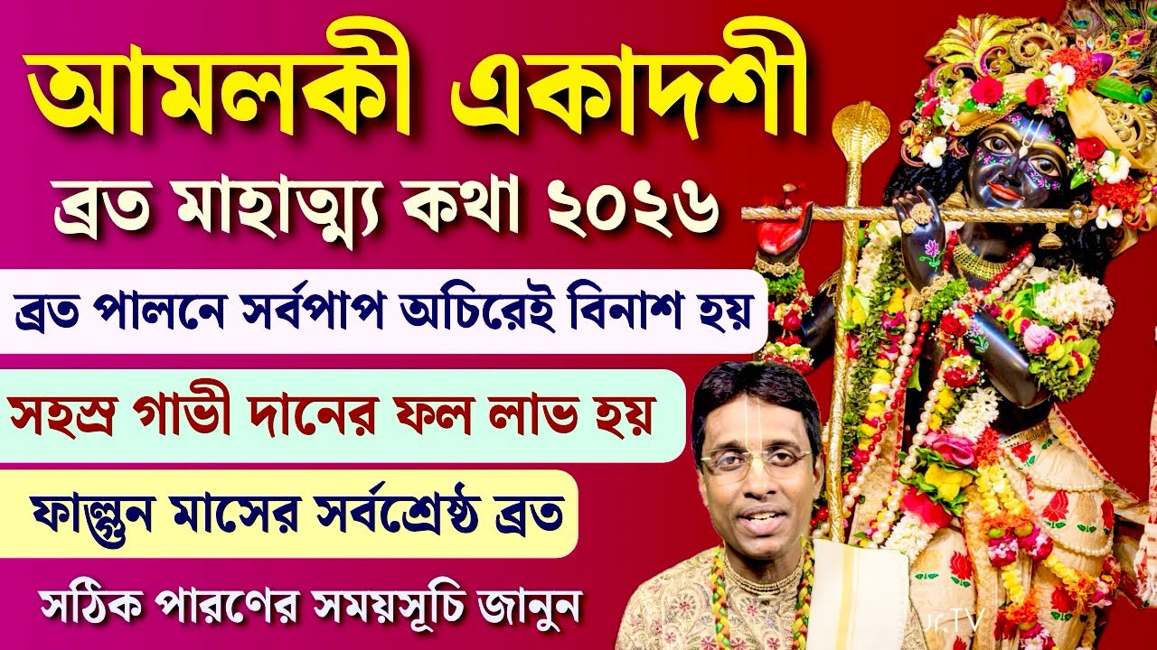 Amalaki Ekadashi Vrat Katha||Mahatmya||Paran time||Sriman Malakar Gauranga Das 