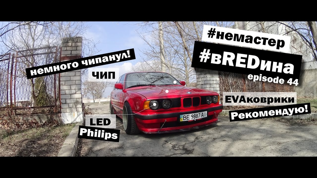 Led нового поколения. Отличные EVA коврики. Чип от Шамана валит на экономе. BMW e34 вREDина 535i