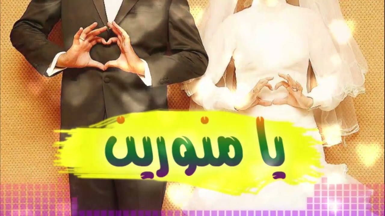 انشودة .. يا منورين فرحنا .. اناشيد افراح .. دف