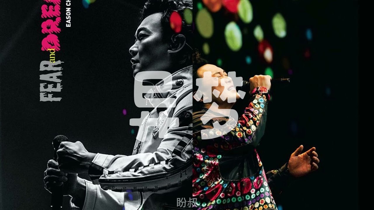 陈奕迅 - 异梦（8D环绕）