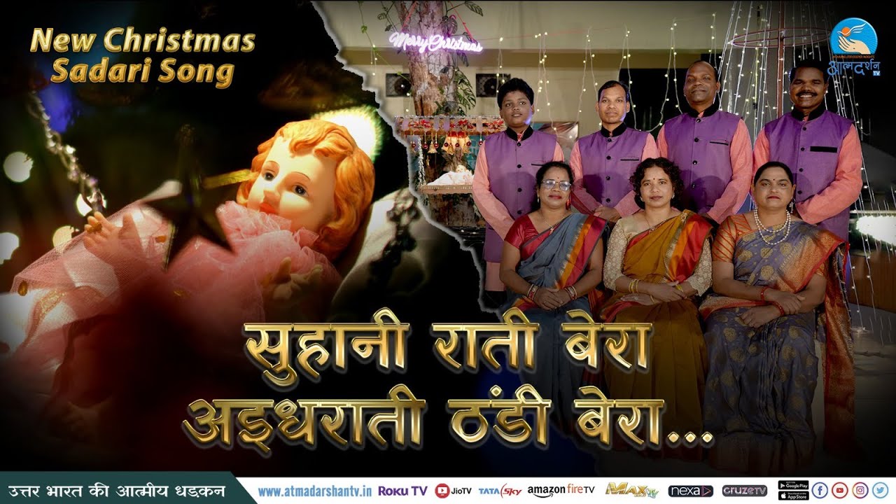 Suhaani Raati Bera Adhiraati Thandi Bera | New Nagpuri Sadri Christmas Song