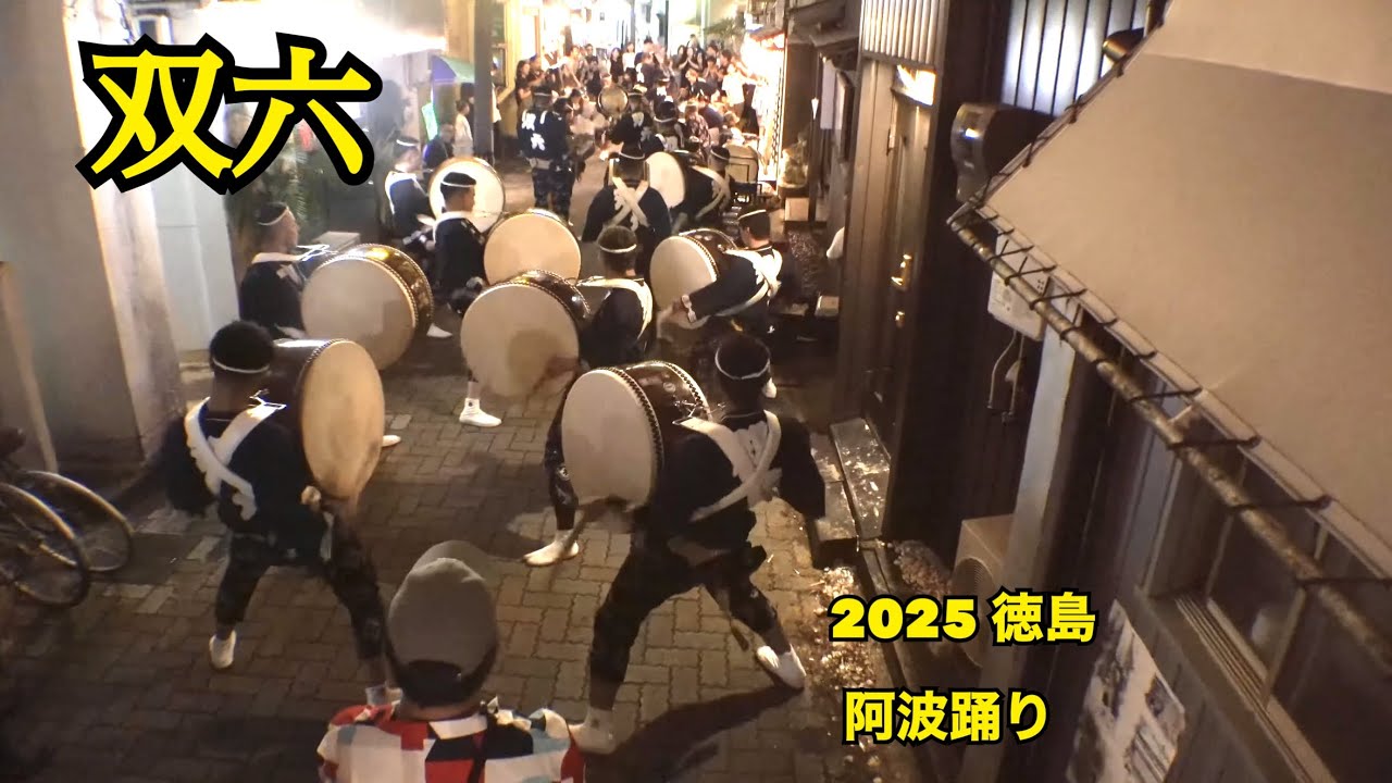  「 双六 」2025  阿波 両国橋 大岩食品前/秋田町~栄町08/13   4k version (大音量の為 徳島の夜をお楽しみください)