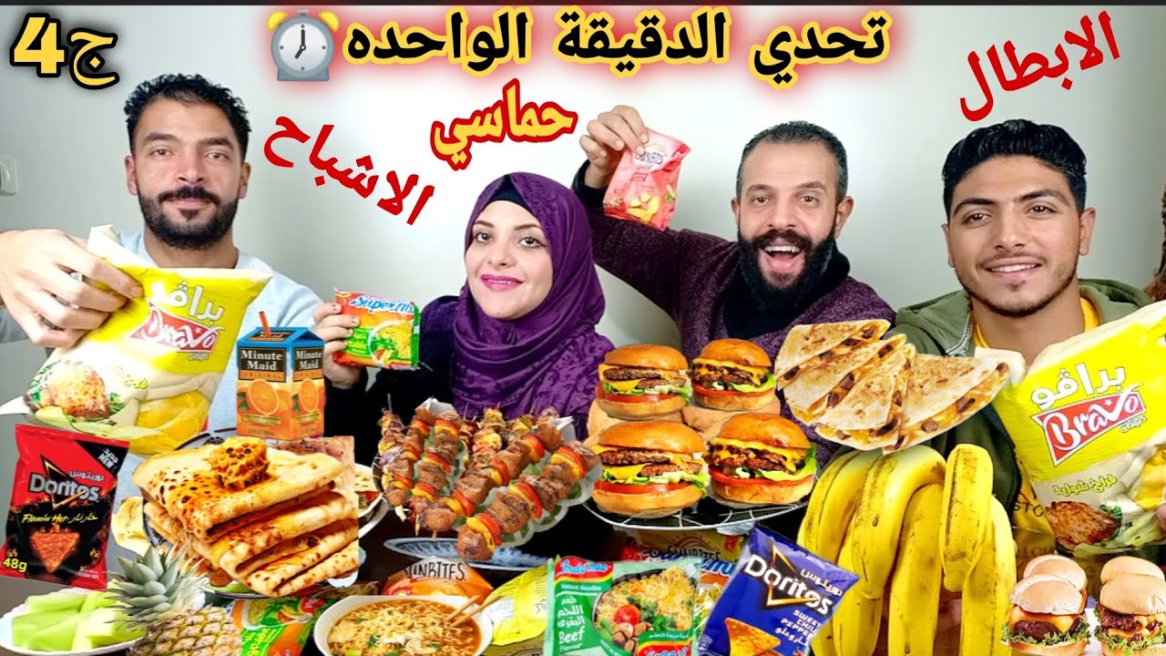 تحدي الدقيقة الواحده⏰ع كميه اكل 🍗🍕🍔 وحماااسي دمار شامل اخيرا راجعين بقوه💪يافرحه متمت😭