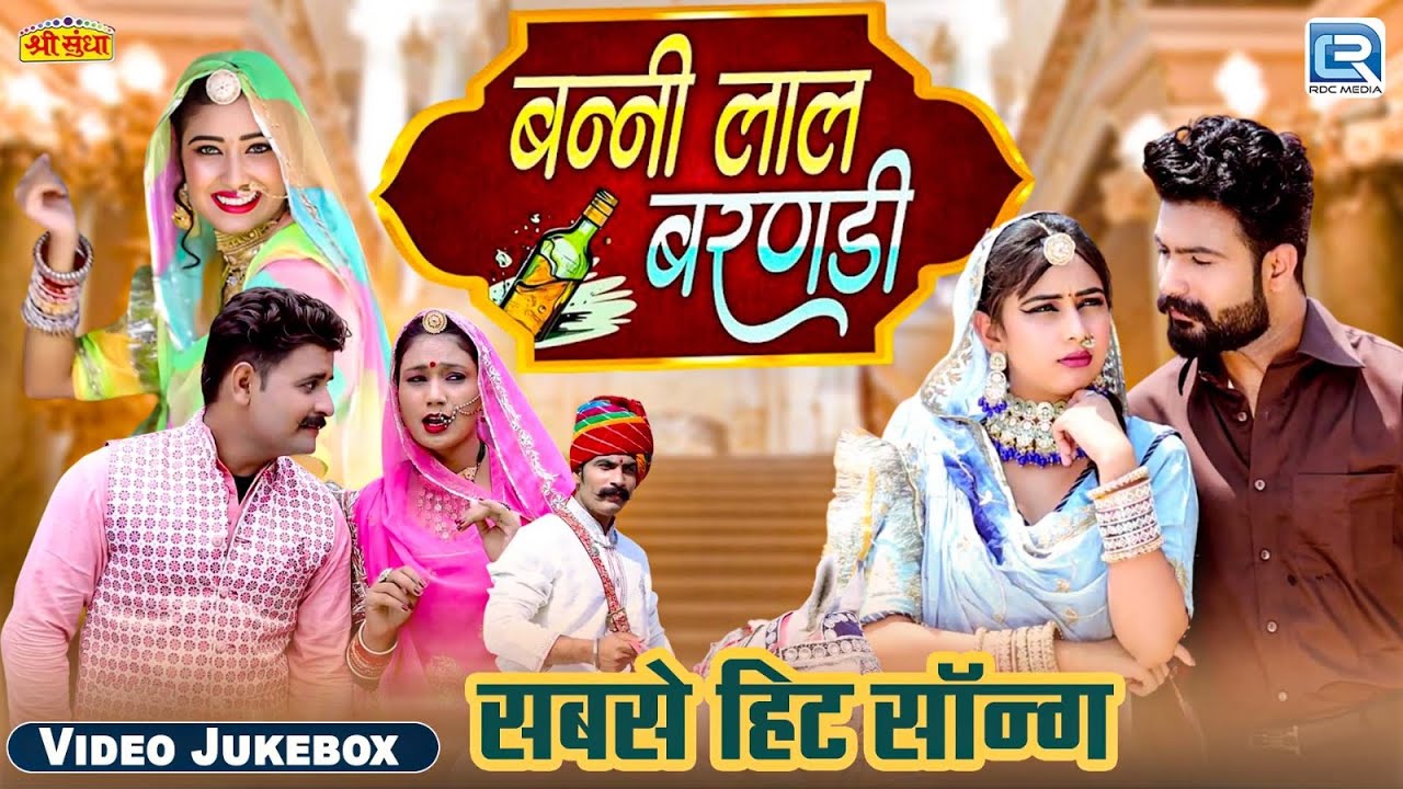 Nonstop Vivah Song | Banni Lal Barnadi | राजस्थानी सुपरहिट विवाह सॉन्ग 2024 | HD Video Jukebox