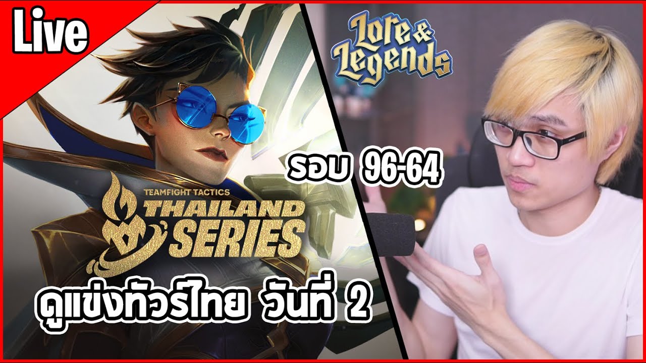 [Live] ดูแข่งทัวร์ไทยรอบ Playoffs วันที่ 2 (รอบ 96-64) | Lore & Legends: TTS#2 - Playoffs