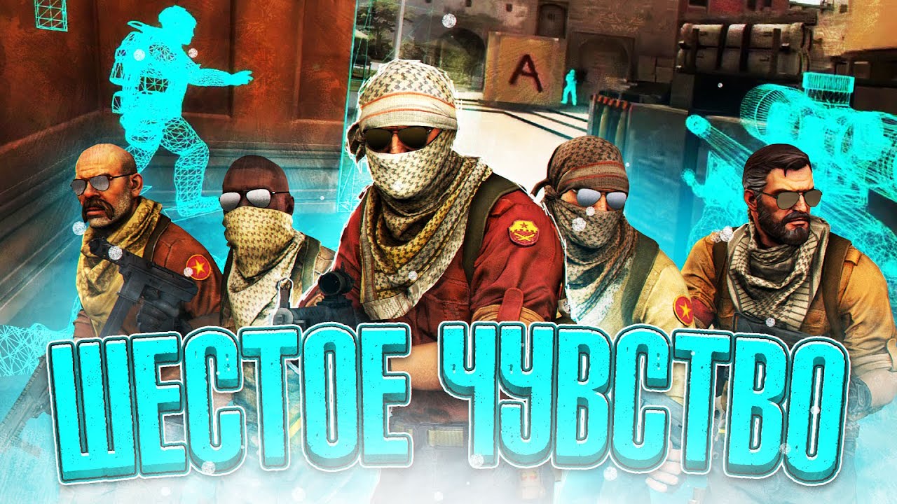 ШЕСТОЕ ЧУВСТВО - CS GO МОНТАЖ