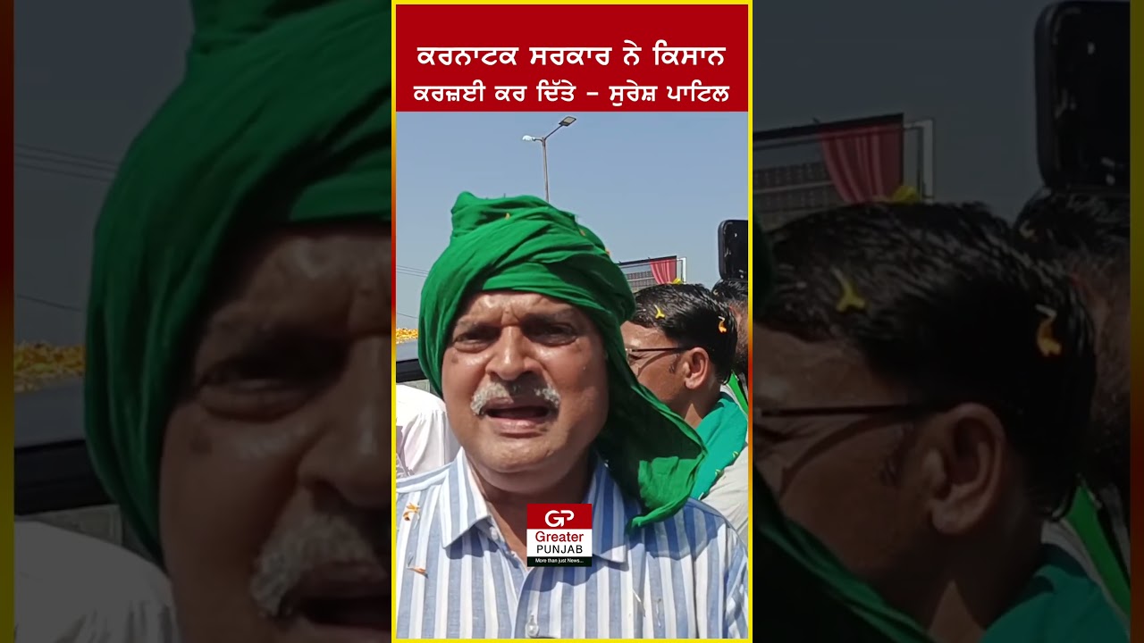 Karnataka government has made farmers indebted - Farmer leader Suresh Patil  #news #punjab