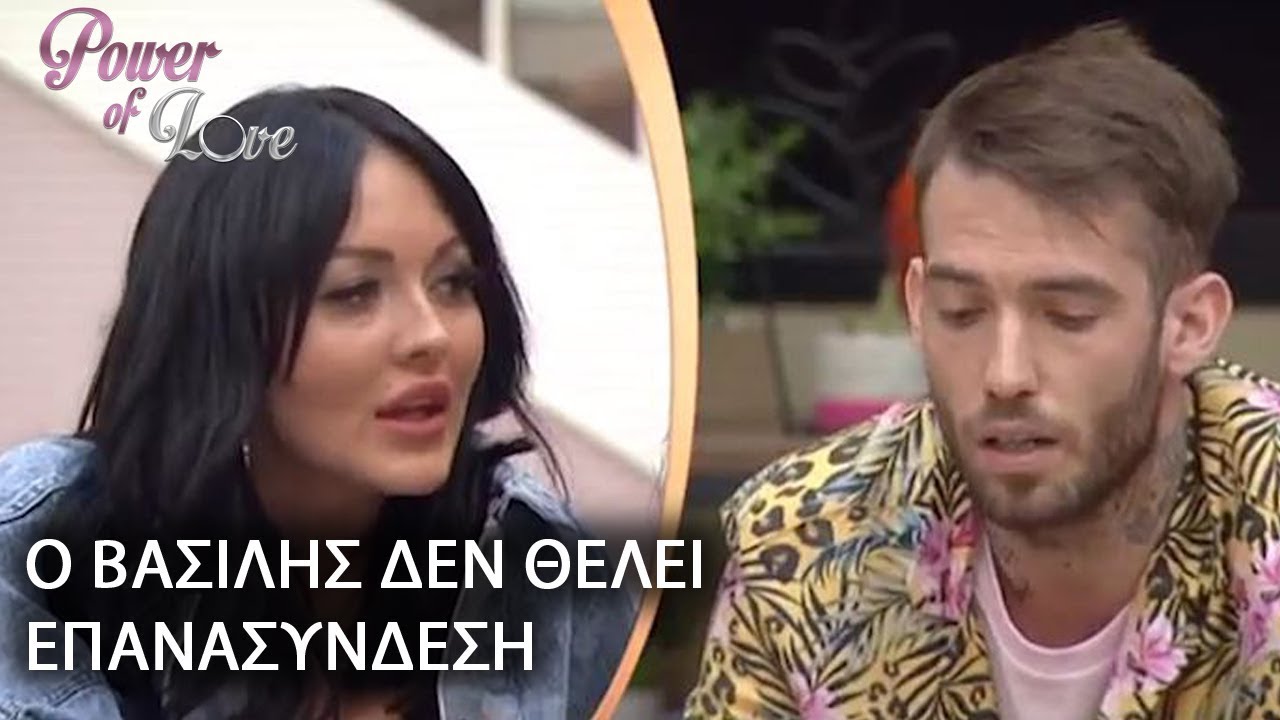Ο ΒΑΣΙΛΗΣ ΔΕΝ ΘΕΛΕΙ ΕΠΑΝΑΣΥΝΔΕΣΗ