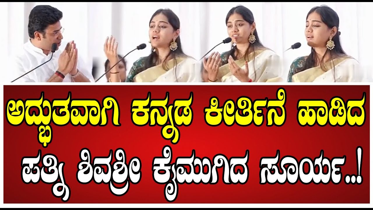 Sivasri Tejasvi Surya: ಕನ್ನಡದಲ್ಲೇ ಸಂಕೀರ್ತನೆ ಹಾಡಿದ ಶಿವಶ್ರೀ ಫಿದಾ ಆದ ಜನರು..! #Sivasri #kannadasongs