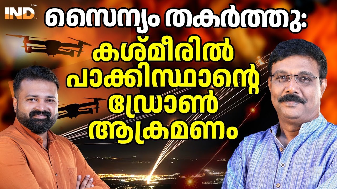 പാക്ക് ഡ്രോൺ ആക്രമണം കശ്മീരിൽ.  31/1/26