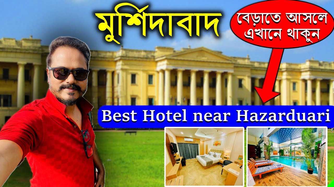 মুর্শিদাবাদে দারুণ একটা হোটেলের সন্ধান পেলাম। Best Hotel in Murshidabad | Murshidabad Hotel