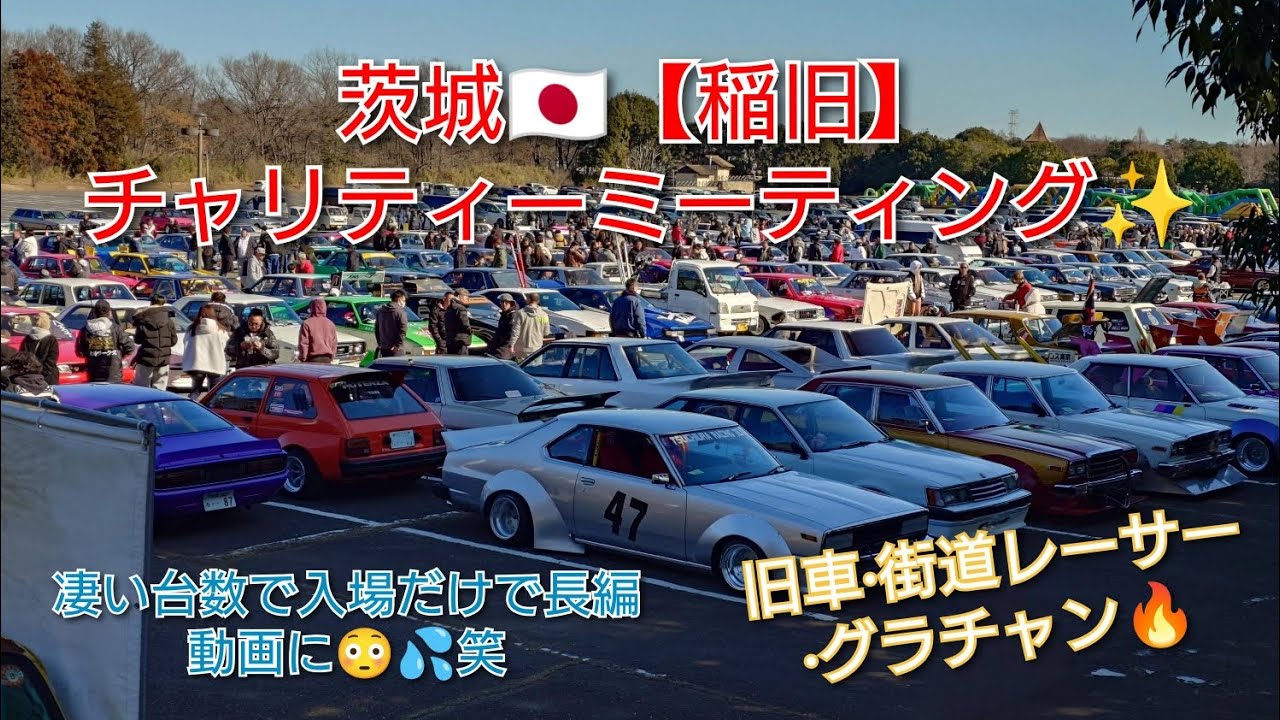 【稲旧】チャリティーミーティング✨ #旧車 #街道レーサー #グラチャン #oldcars #classiccar #旧車會 #稲旧 #Ibaraki #Japan 
