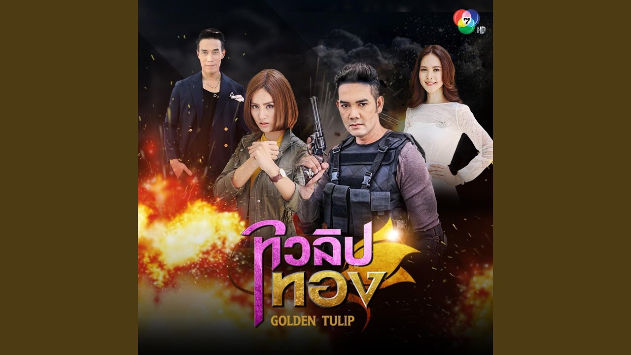 ทิวลิปซ่อนใจ