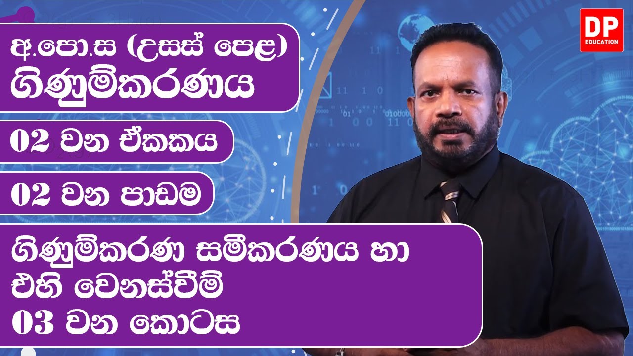 02 වන ඒකකය | 02 වන පාඩම - ගිණුම්කරණ සමීකරණය හා එහි වෙනස්වීම්  -  03 වන කොටස