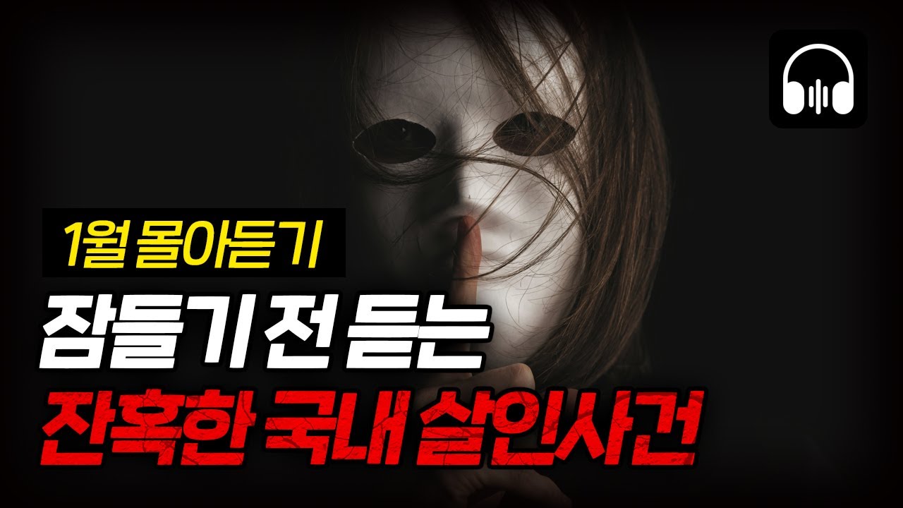 🌙 [몰아듣기] 잠들기 전 차분하게 듣는 국내 살인사건 2시간 몰아듣기