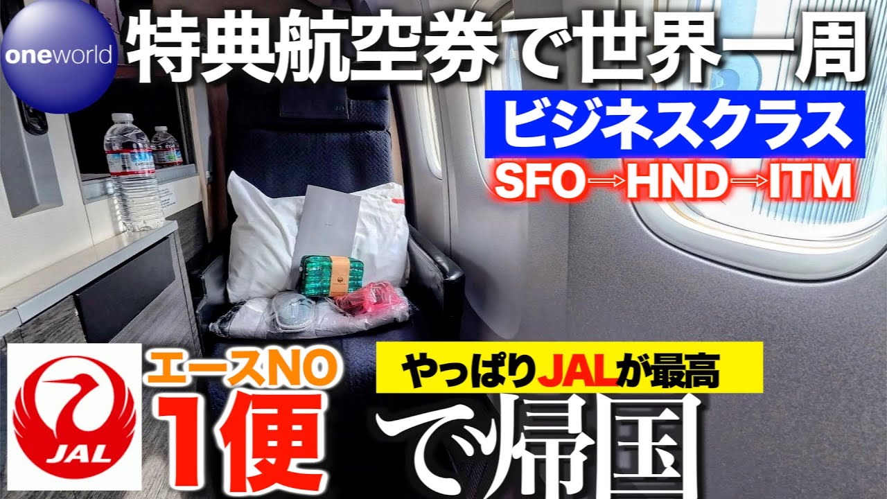 【ワンワールド特典航空券世界一周の旅】JAL １便でフィナーレを飾って帰国　やっぱりJALは最高　旅の総括など【アラ還オヤジの大冒険一人旅】 #aroundtheworld　#oneworld