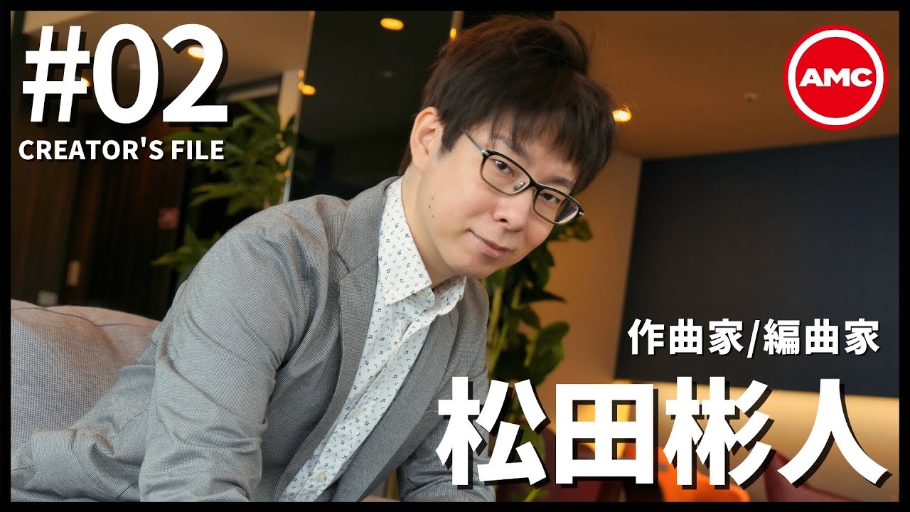 【松田彬人作品集】AMC Creator's File #02 | アニメ劇伴 | 選曲 | AMC | バンダイナムコアーツ