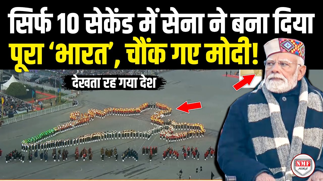 जब अचानक सिर्फ 10 सेकेंड में सेना ने बनाया पूरा भारत, देख सन्न रह गए Modi ! Beating Retreat Ceremony