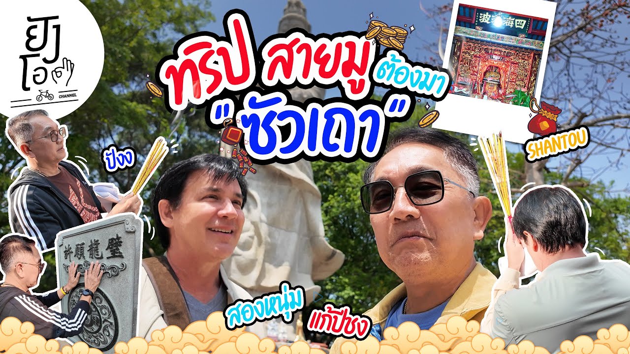 ทริปสายมูต้องมา 