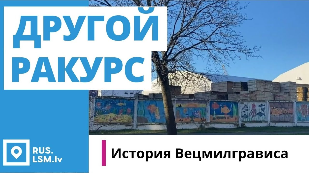 Рига с другого ракурса. Вецмилгравис