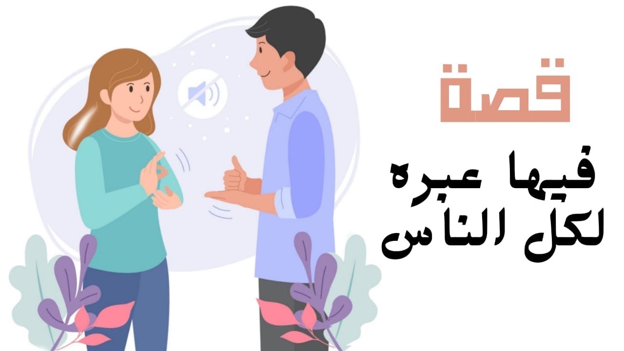 1170- قصة فيها عبرة لكل الناس 🫤