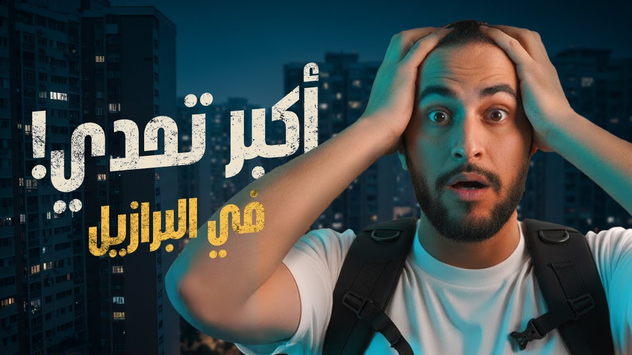 تحدي الإيجارات في البرازيل 🇧🇷 | أكبر عقبة والحلول العملية!