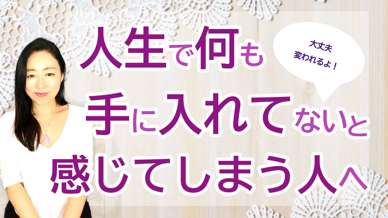 vol.73【スピリチュアル】人生で何も手に入れてないと感じてしまう時【みちよ】【ディープメンタリストmichiyo】スピリチュアルカウンセラー　ヒーラー