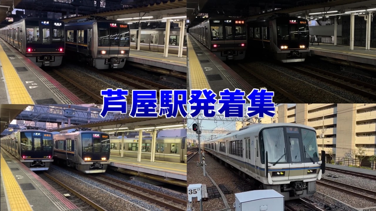【混雑するホームにミュージックホーン多数あり！！撤退前の221系本線快速も発着！！】芦屋駅帰宅ラッシュ発着集