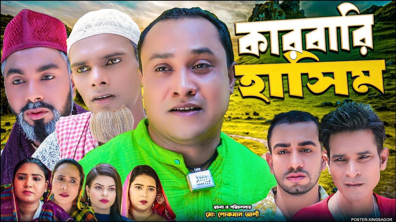 কারবারি হাসিম | Sylheti Natok 2026 | সিলেটি নাটক | Karbari Hasim | Kotai Miah Natok | Montaz Ali