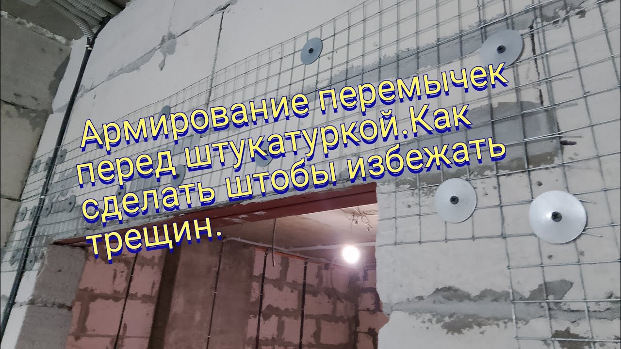 Армирование перемычек из газобетона перед штукатуркой.Как сделать штобы избежать трещин.