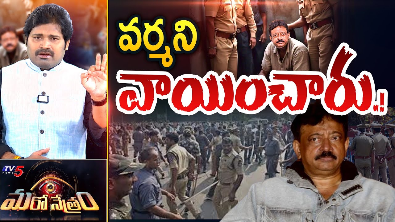 Maro Netram : వర్మని వాయించారు! | Ram Gopal Varma (RGV) | YDRCP | AP Politics | Sri Reddy | TV5 News